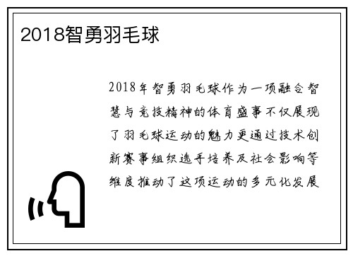2018智勇羽毛球