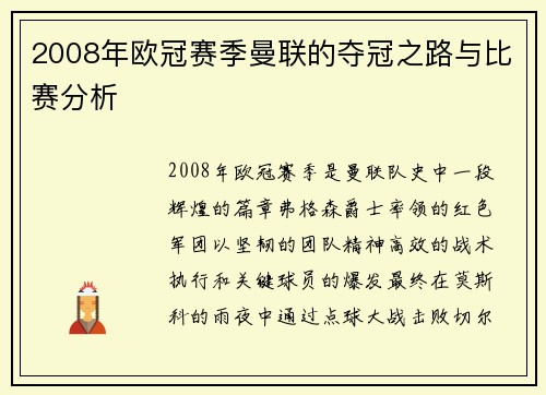 2008年欧冠赛季曼联的夺冠之路与比赛分析