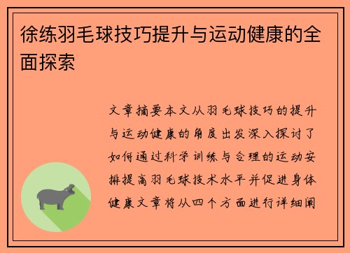 徐练羽毛球技巧提升与运动健康的全面探索