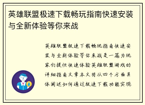 英雄联盟极速下载畅玩指南快速安装与全新体验等你来战