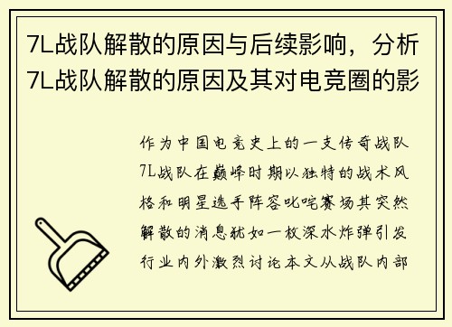 7L战队解散的原因与后续影响，分析7L战队解散的原因及其对电竞圈的影响