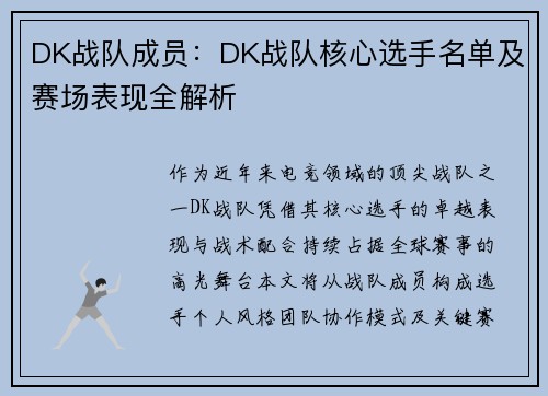 DK战队成员：DK战队核心选手名单及赛场表现全解析