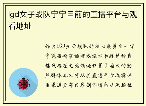 lgd女子战队宁宁目前的直播平台与观看地址