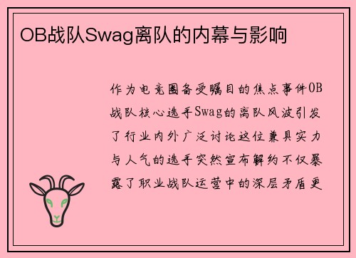 OB战队Swag离队的内幕与影响
