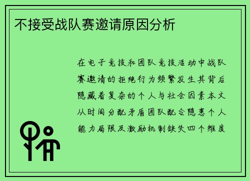 不接受战队赛邀请原因分析