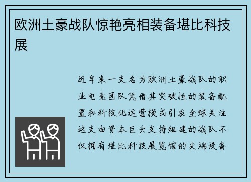 欧洲土豪战队惊艳亮相装备堪比科技展