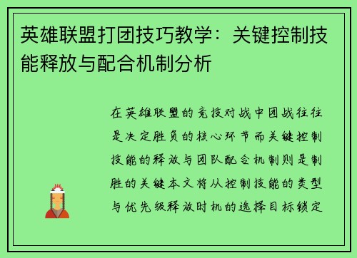 英雄联盟打团技巧教学：关键控制技能释放与配合机制分析