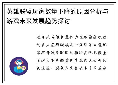 英雄联盟玩家数量下降的原因分析与游戏未来发展趋势探讨