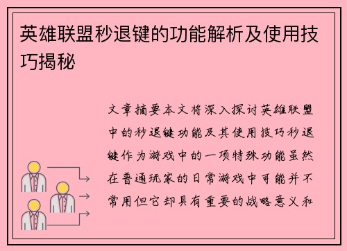 英雄联盟秒退键的功能解析及使用技巧揭秘