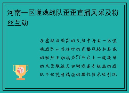 河南一区噬魂战队歪歪直播风采及粉丝互动