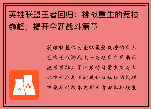英雄联盟王者回归：挑战重生的竞技巅峰，揭开全新战斗篇章