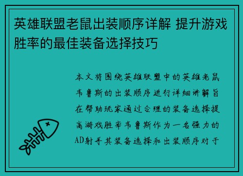 英雄联盟老鼠出装顺序详解 提升游戏胜率的最佳装备选择技巧