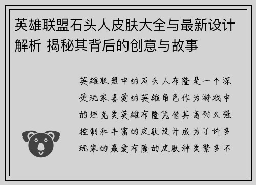 英雄联盟石头人皮肤大全与最新设计解析 揭秘其背后的创意与故事