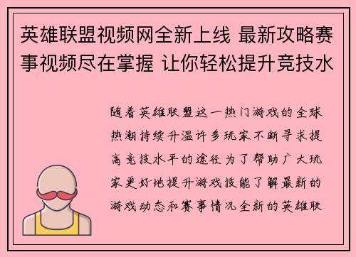 英雄联盟视频网全新上线 最新攻略赛事视频尽在掌握 让你轻松提升竞技水平