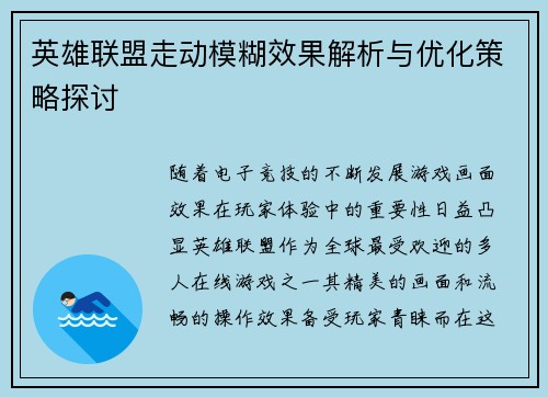 英雄联盟走动模糊效果解析与优化策略探讨