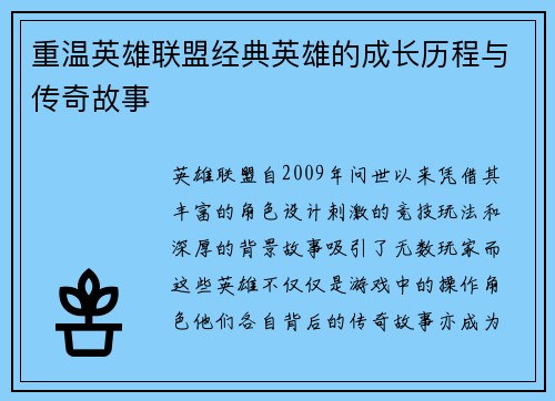 重温英雄联盟经典英雄的成长历程与传奇故事