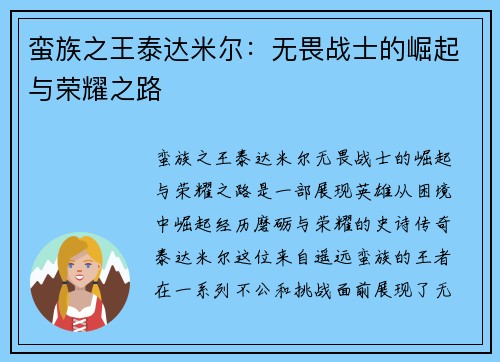 蛮族之王泰达米尔：无畏战士的崛起与荣耀之路