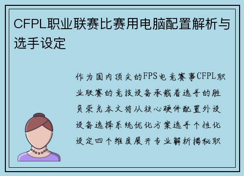 CFPL职业联赛比赛用电脑配置解析与选手设定