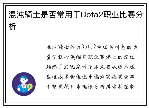 混沌骑士是否常用于Dota2职业比赛分析