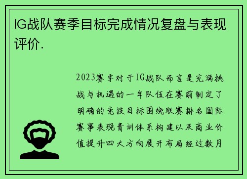 IG战队赛季目标完成情况复盘与表现评价.