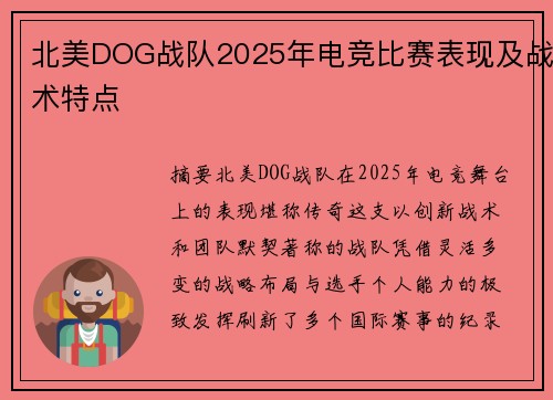 北美DOG战队2025年电竞比赛表现及战术特点