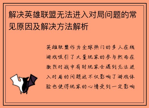 解决英雄联盟无法进入对局问题的常见原因及解决方法解析