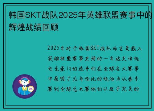 韩国SKT战队2025年英雄联盟赛事中的辉煌战绩回顾