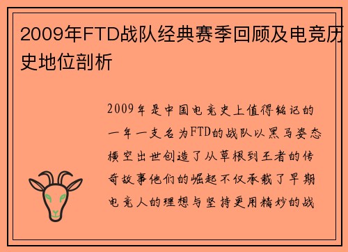 2009年FTD战队经典赛季回顾及电竞历史地位剖析