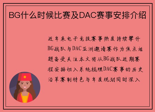 BG什么时候比赛及DAC赛事安排介绍