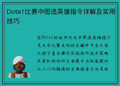Dota1比赛中图选英雄指令详解及实用技巧