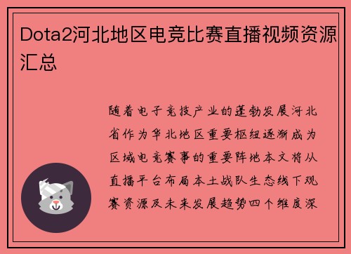 Dota2河北地区电竞比赛直播视频资源汇总