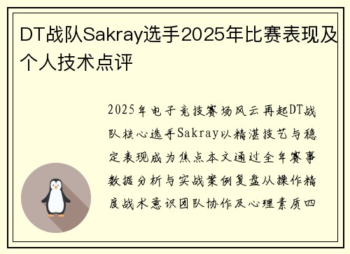DT战队Sakray选手2025年比赛表现及个人技术点评