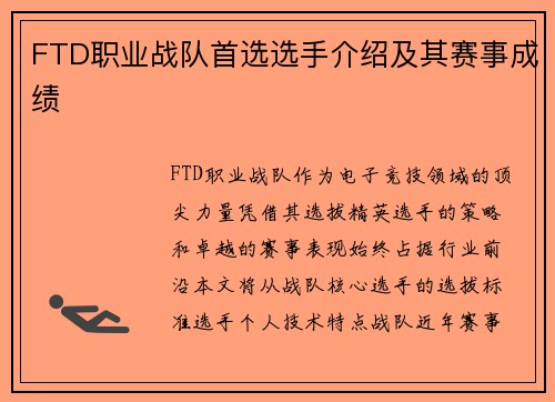 FTD职业战队首选选手介绍及其赛事成绩