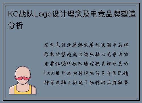 KG战队Logo设计理念及电竞品牌塑造分析