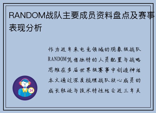 RANDOM战队主要成员资料盘点及赛事表现分析