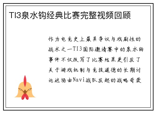 TI3泉水钩经典比赛完整视频回顾