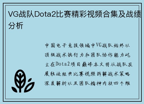 VG战队Dota2比赛精彩视频合集及战绩分析