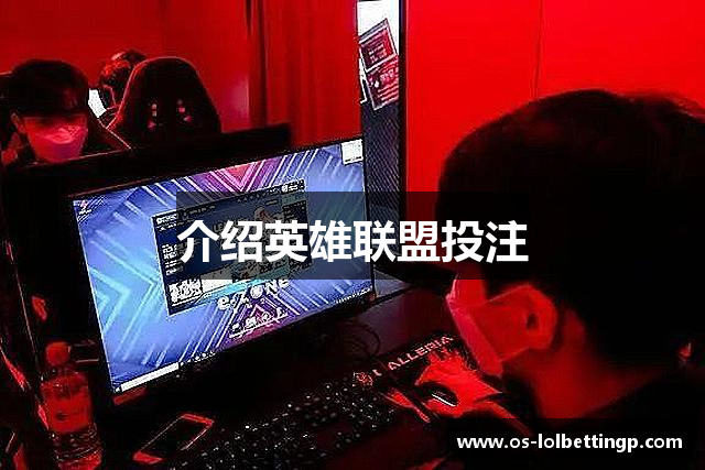 介绍英雄联盟投注